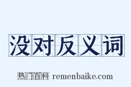 没对反义词是什么意思的图片